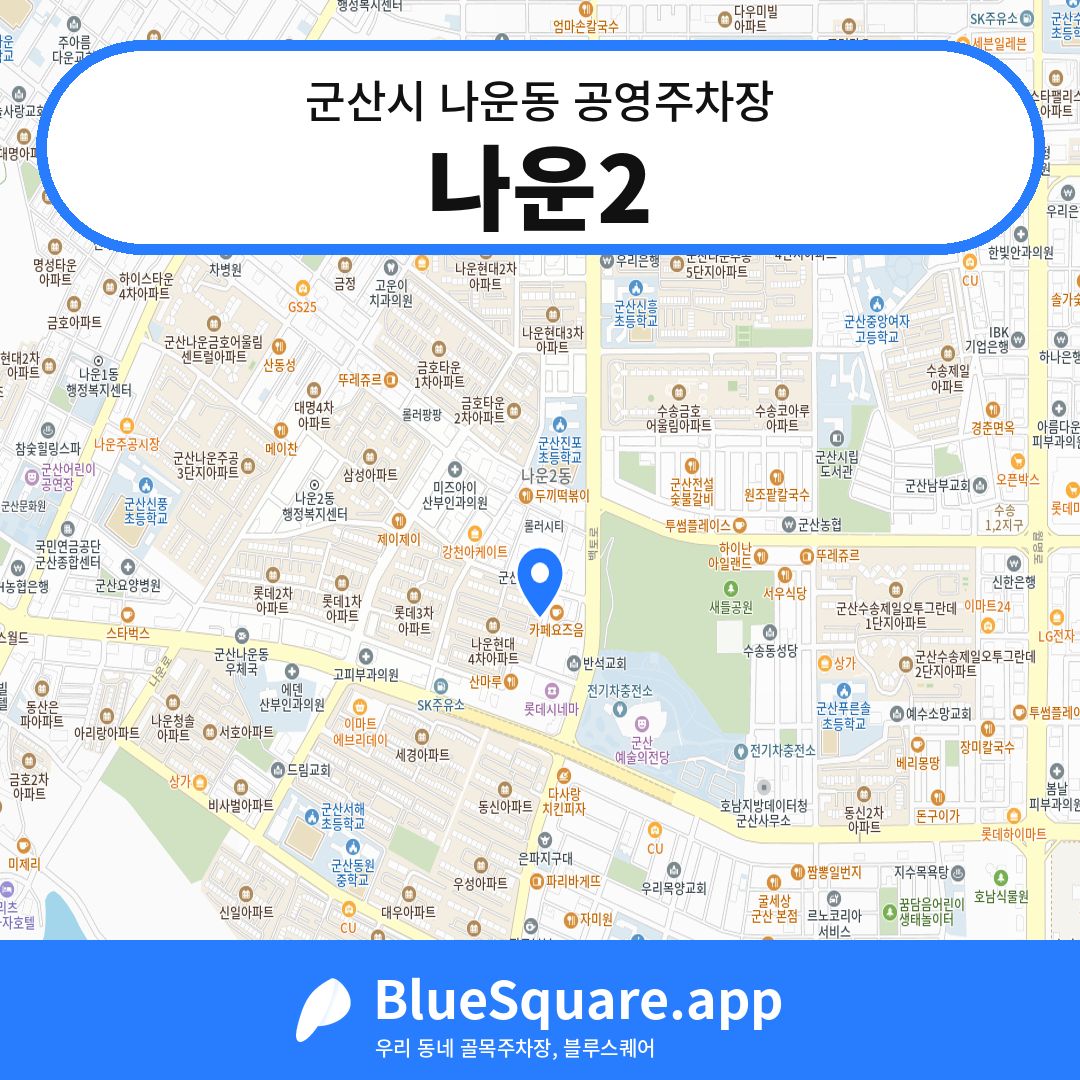 나운2 위치 지도 — 전북 군산시 나운동 | 블루스퀘어 주차