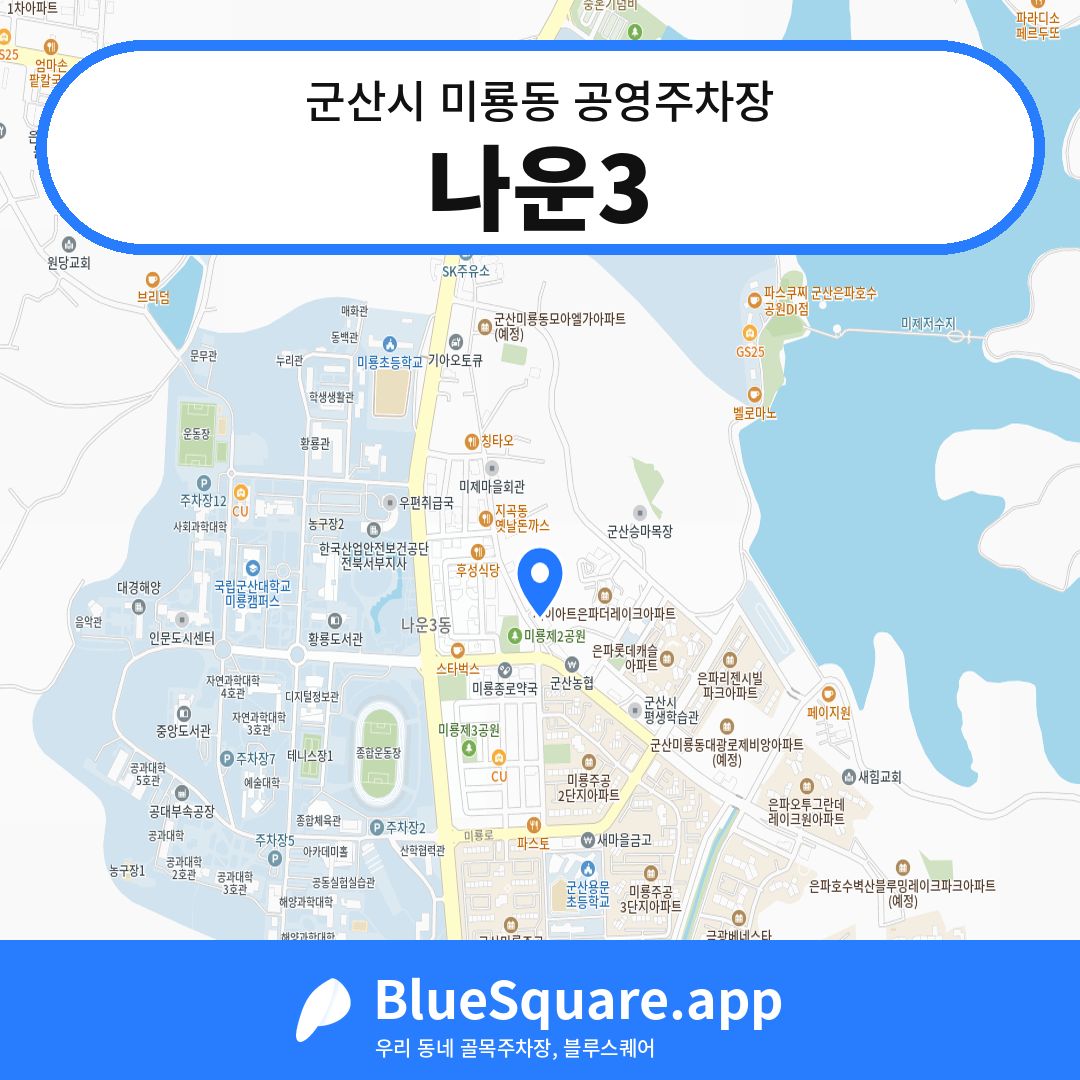 나운3 위치 지도 — 전북 군산시 미룡동 | 블루스퀘어 주차