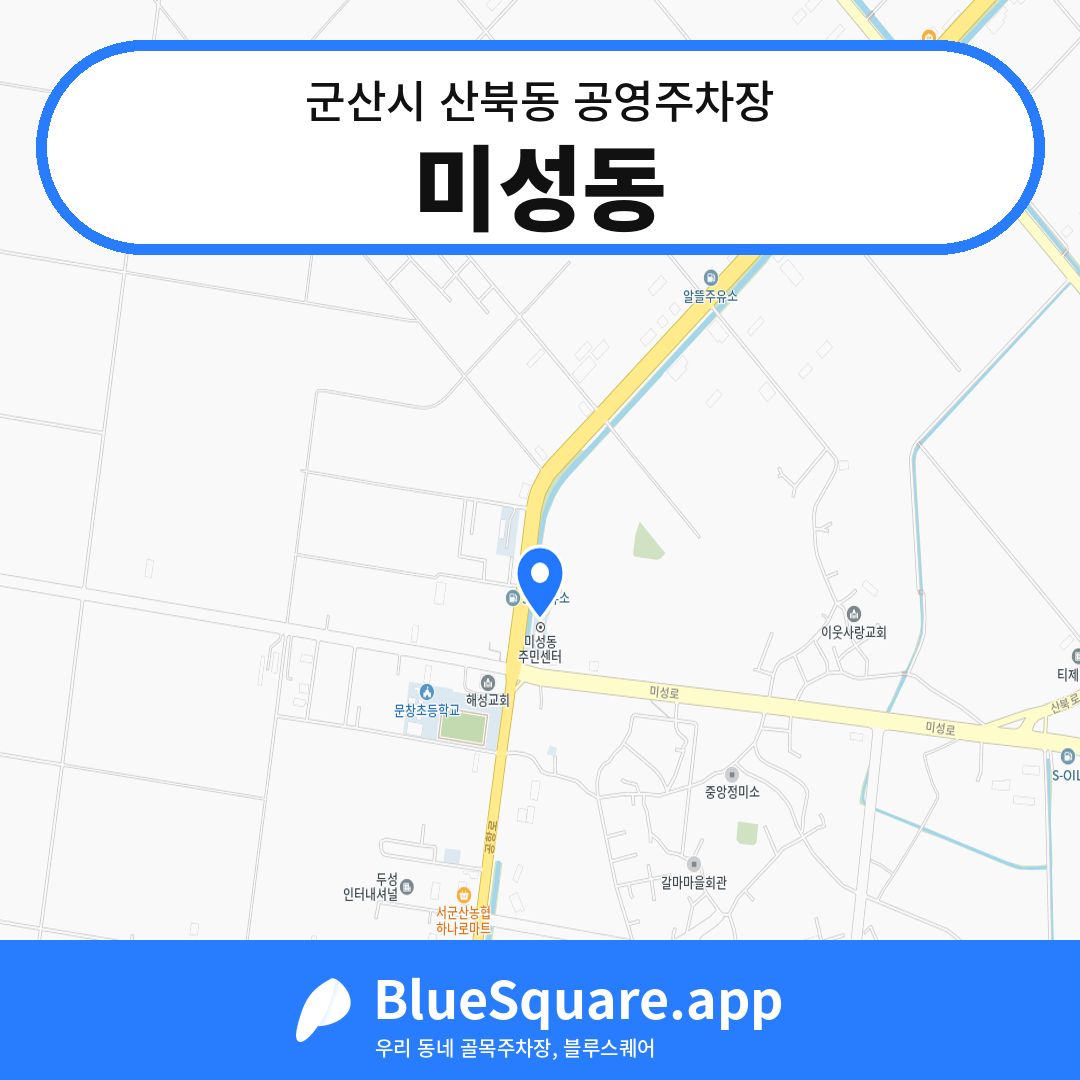 미성동 위치 지도 — 전북 군산시 산북동 | 블루스퀘어 주차