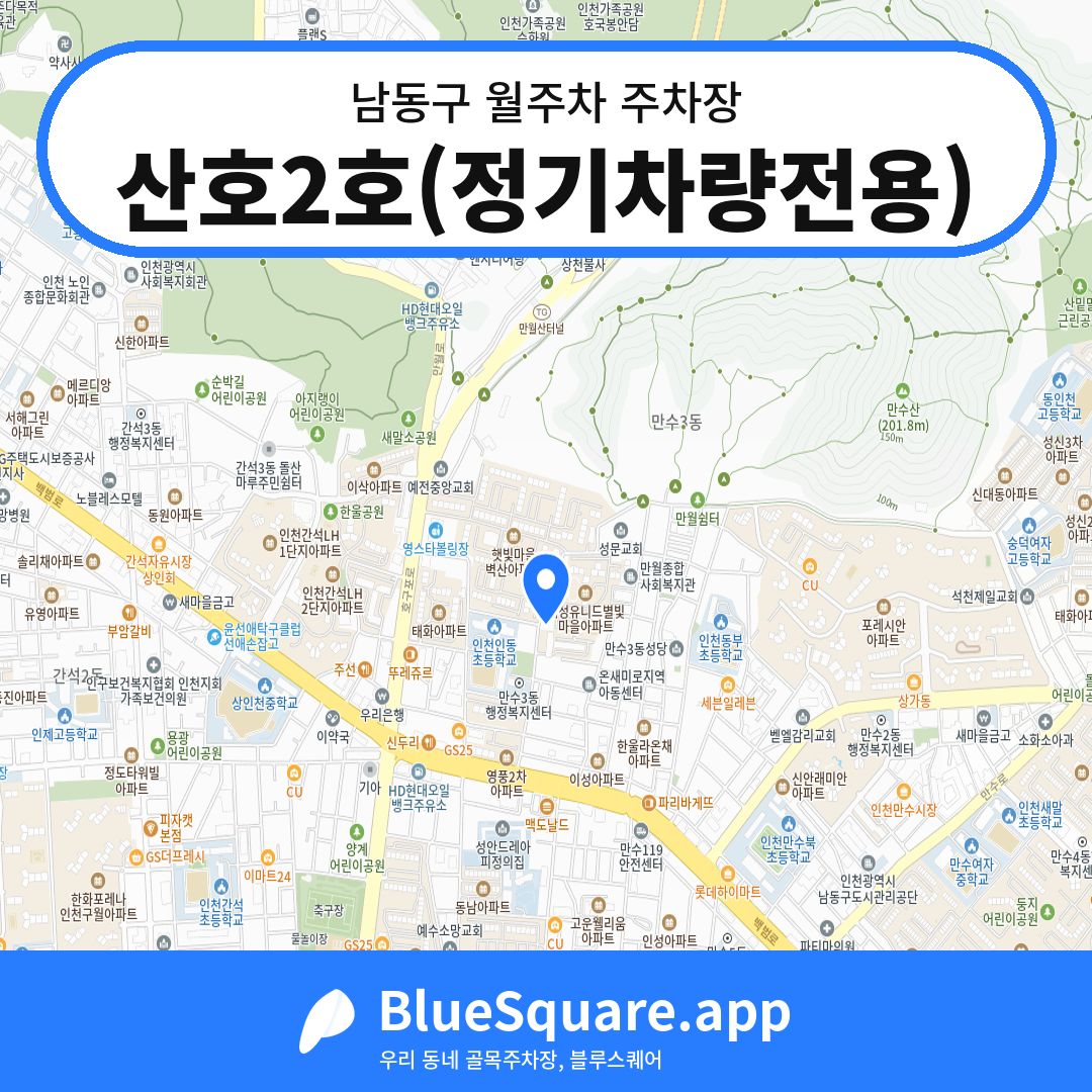 산호2호(정기차량전용) 위치 지도 — 인천 남동구 | 블루스퀘어 주차