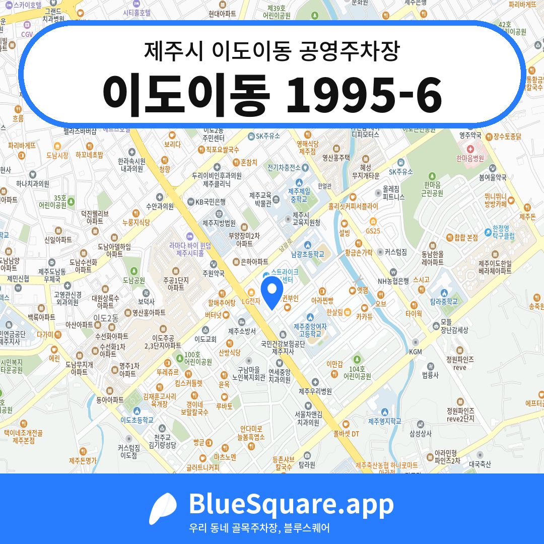 이도이동 1995-6 위치 지도 — 제주 제주시 이도이동 | 블루스퀘어 주차