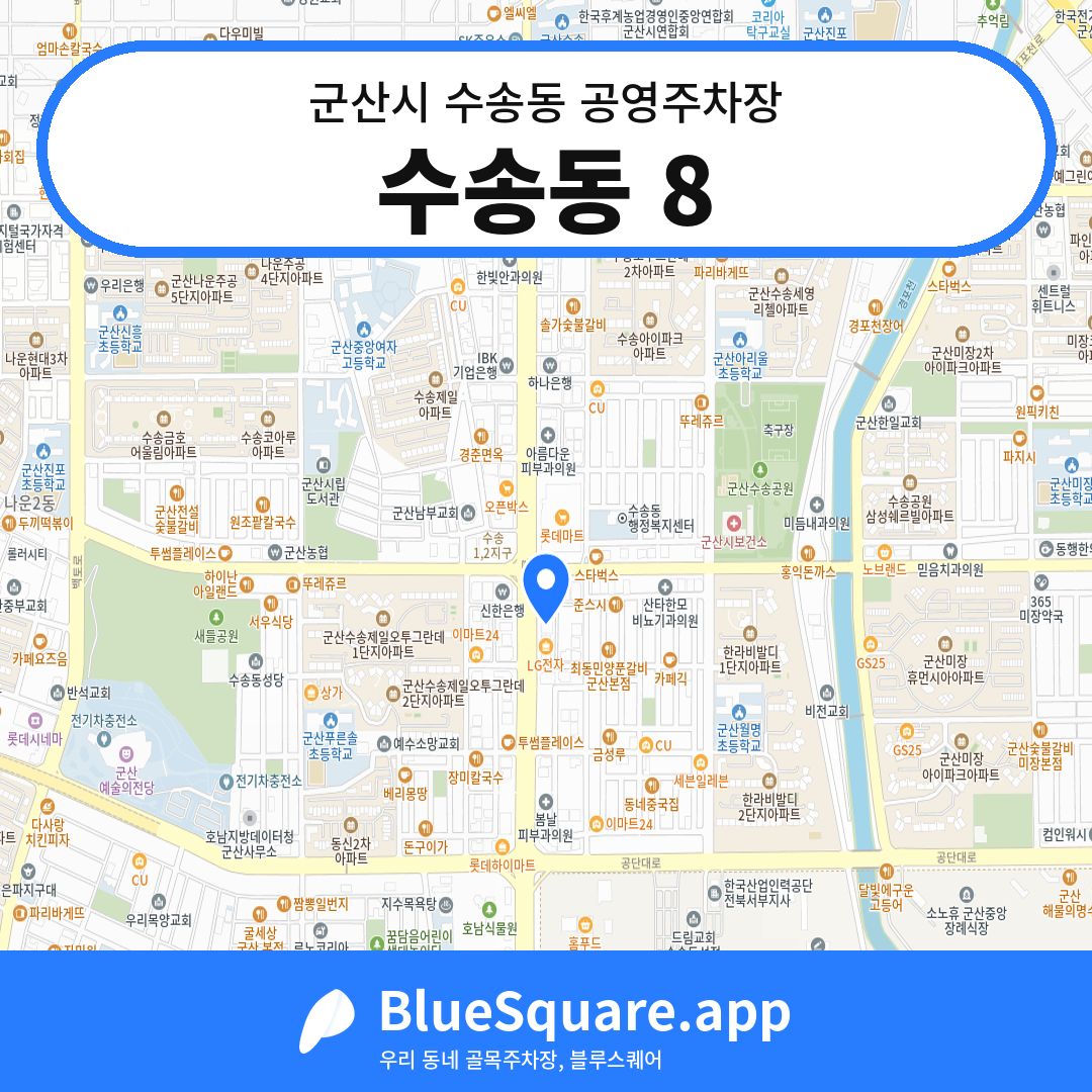 수송동 8 위치 지도 — 전북 군산시 수송동 | 블루스퀘어 주차