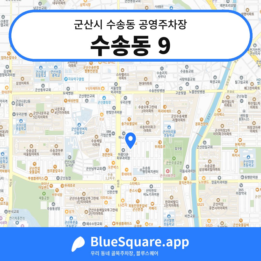 수송동 9 위치 지도 — 전북 군산시 수송동 | 블루스퀘어 주차