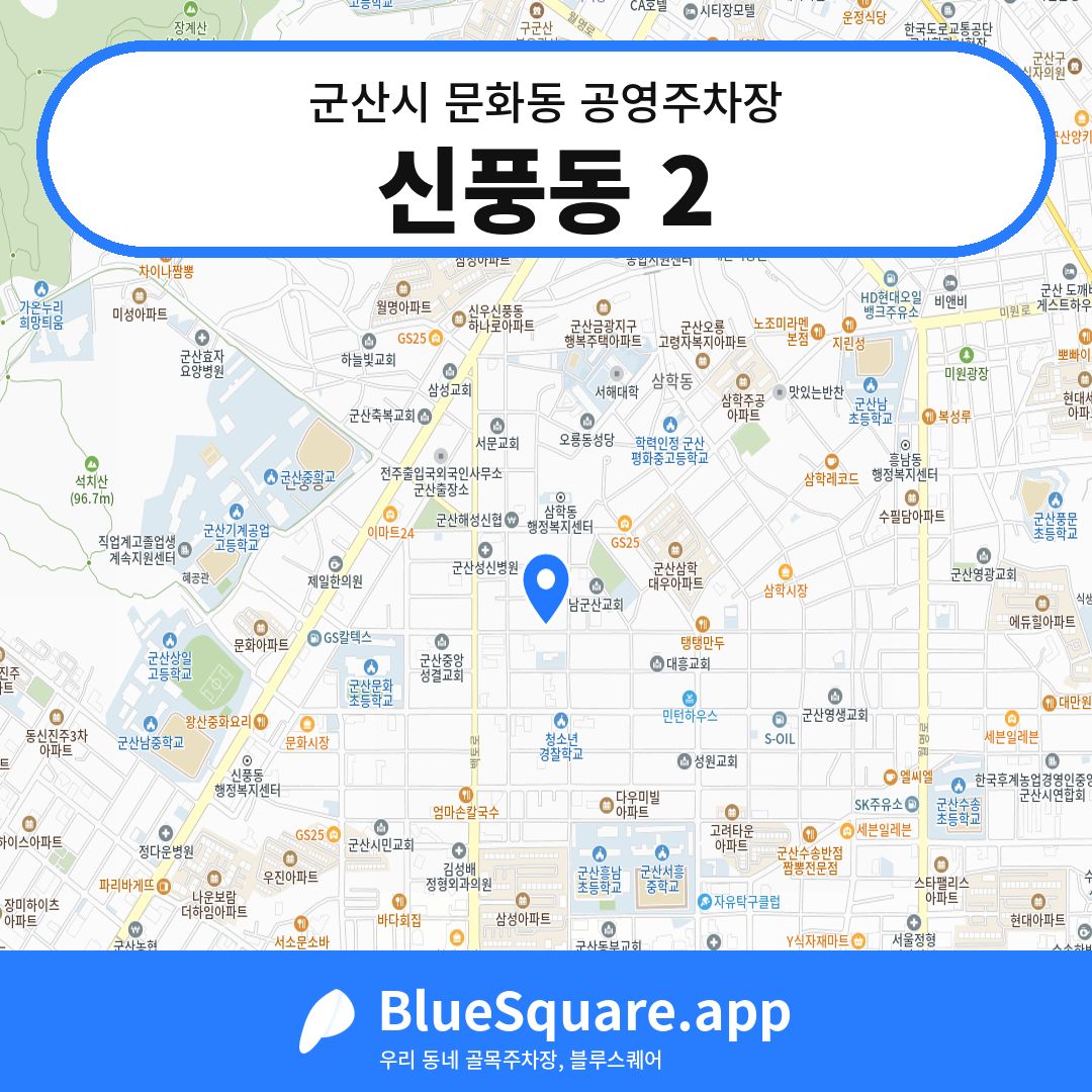 신풍동 2 위치 지도 — 전북 군산시 문화동 | 블루스퀘어 주차