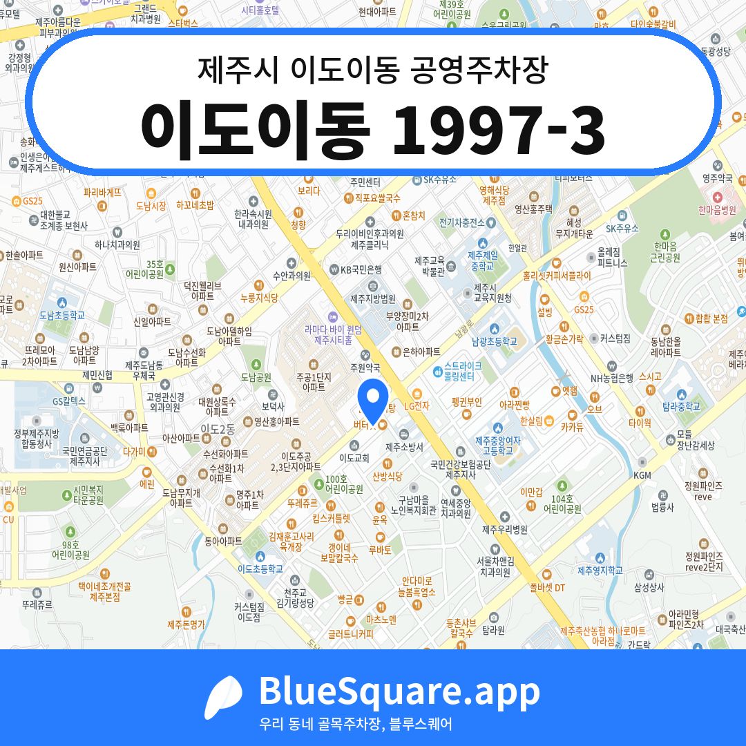 이도이동 1997-3 위치 지도 — 제주 제주시 이도이동 | 블루스퀘어 주차