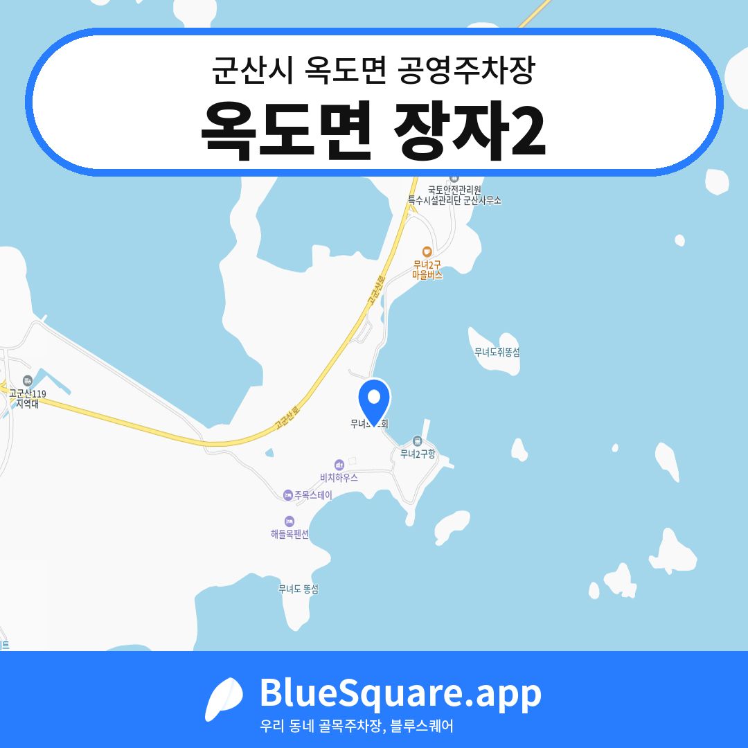 옥도면 장자2 위치 지도 — 전북 군산시 옥도면 | 블루스퀘어 주차