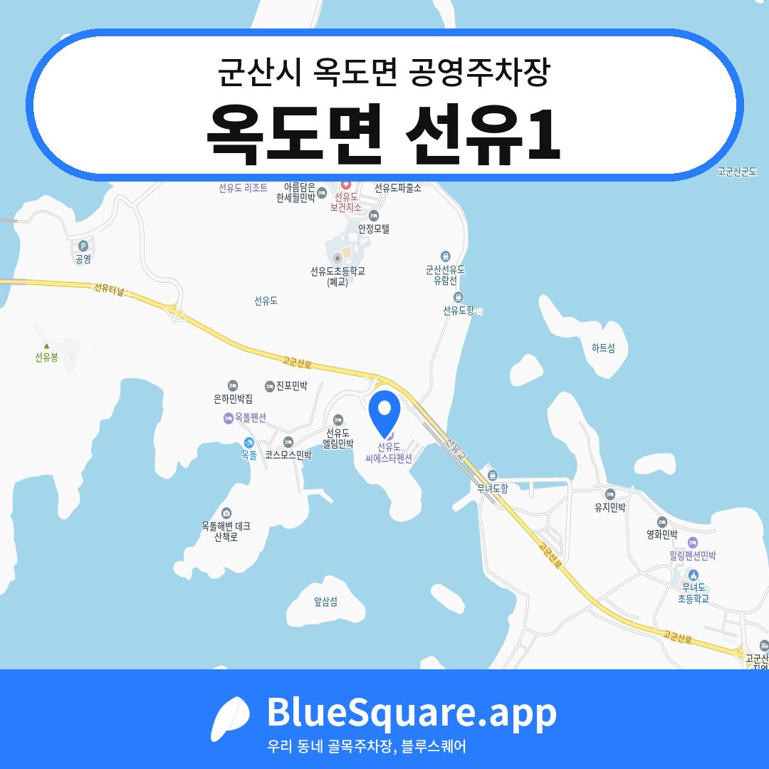옥도면 선유1 위치 지도 — 전북 군산시 옥도면 | 블루스퀘어 주차