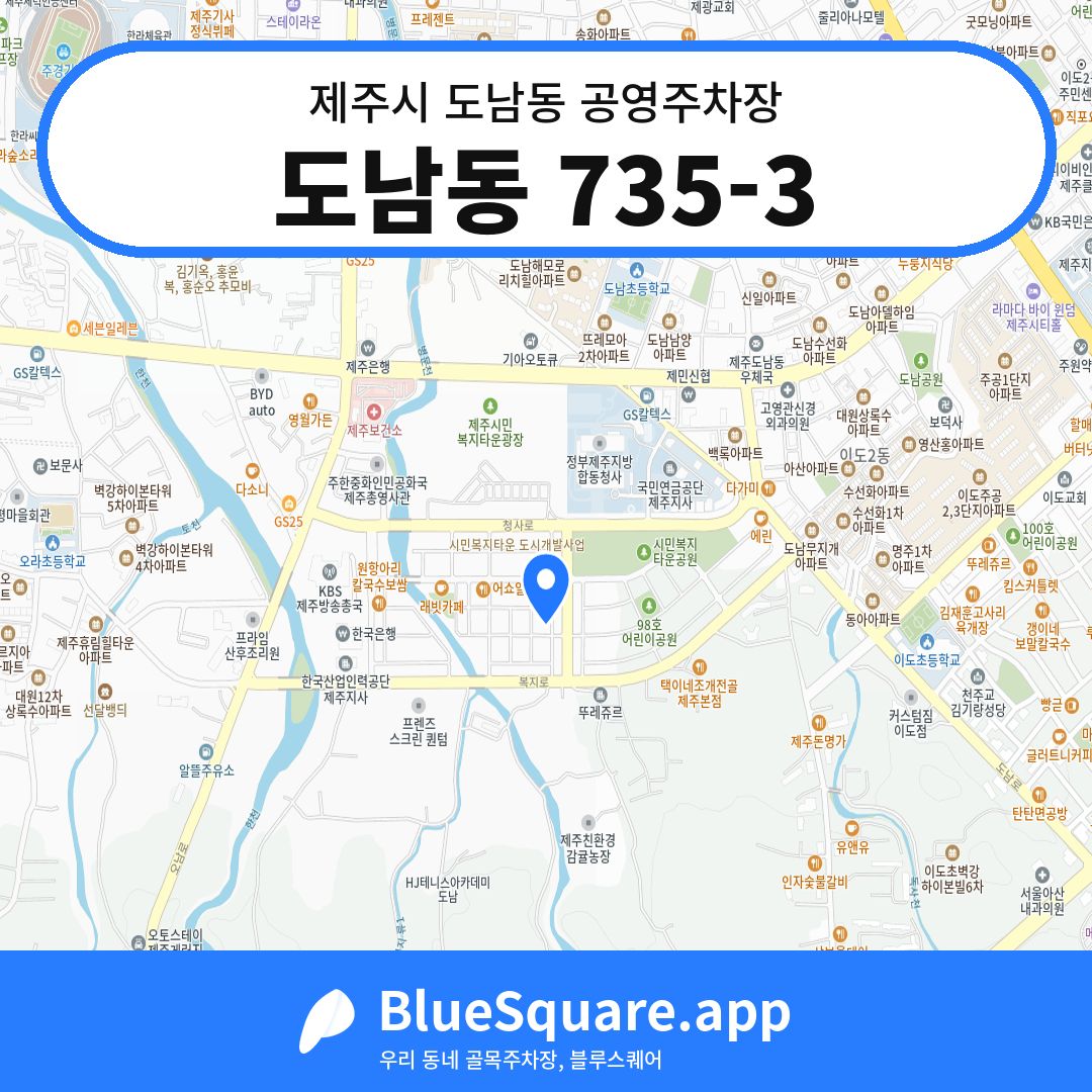 도남동 735-3 위치 지도 — 제주 제주시 도남동 | 블루스퀘어 주차