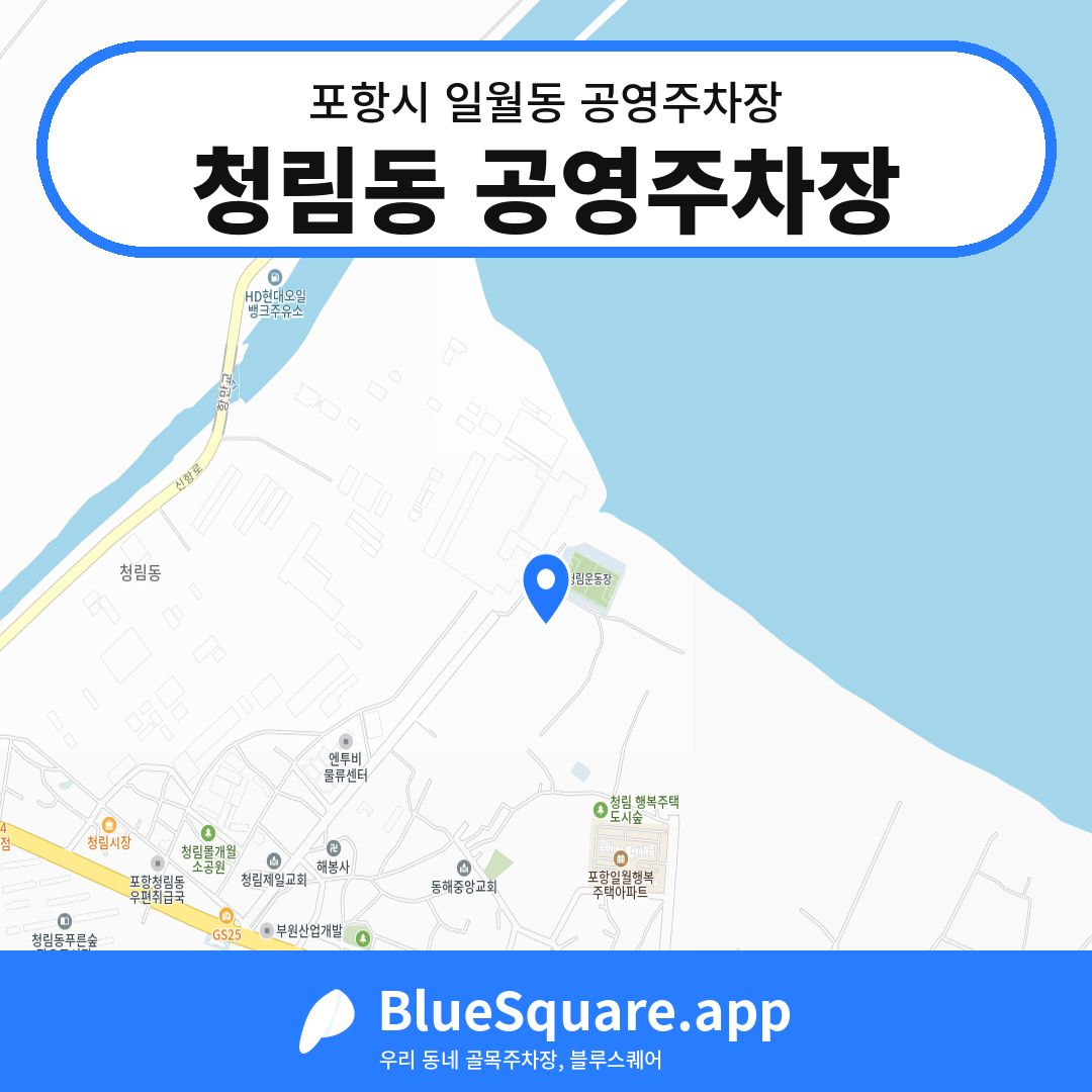 청림동 공영주차장 위치 지도 — 경북 포항시 일월동 | 블루스퀘어 주차