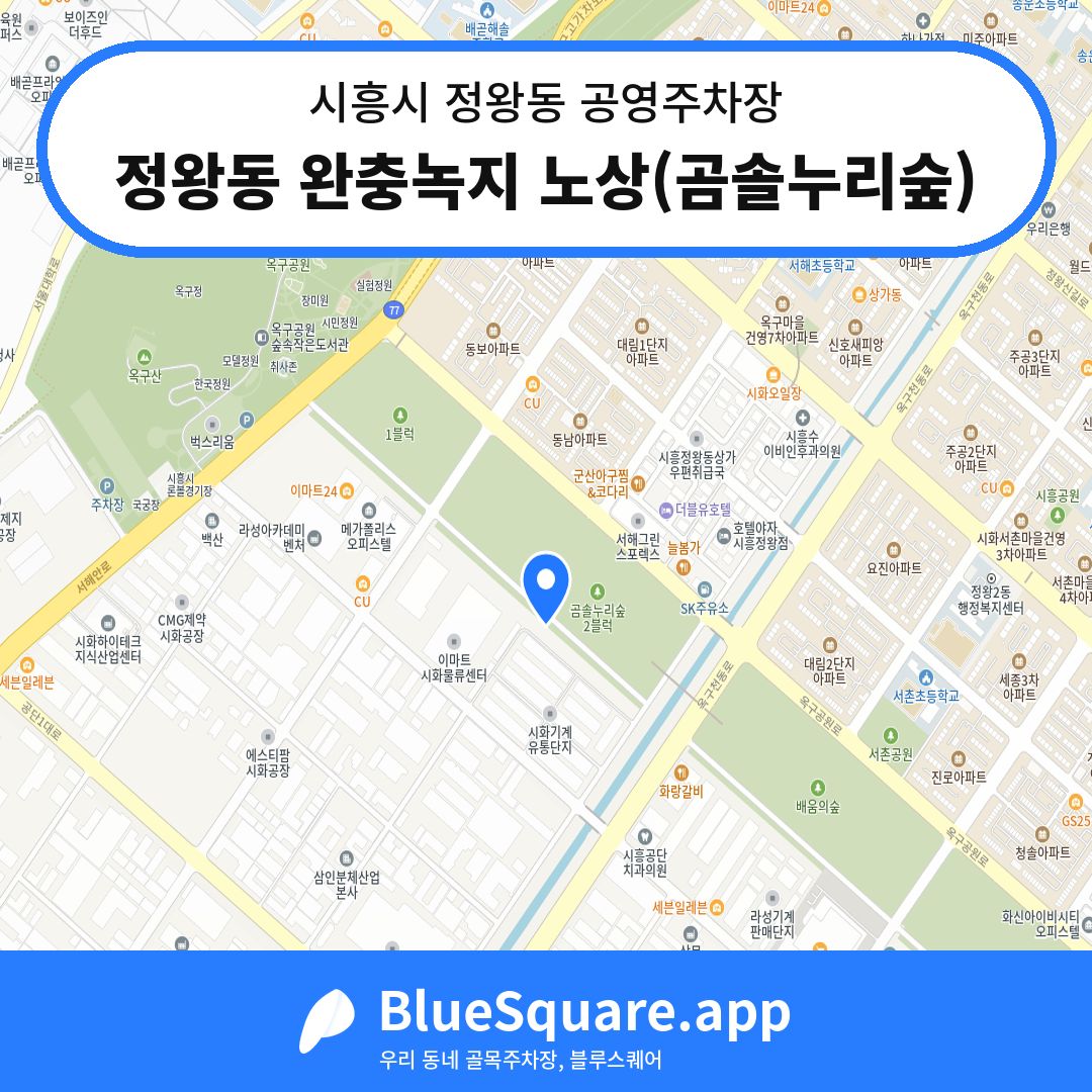정왕동 완충녹지 노상(곰솔누리숲) 위치 지도 — 경기 시흥시 정왕동 | 블루스퀘어 주차