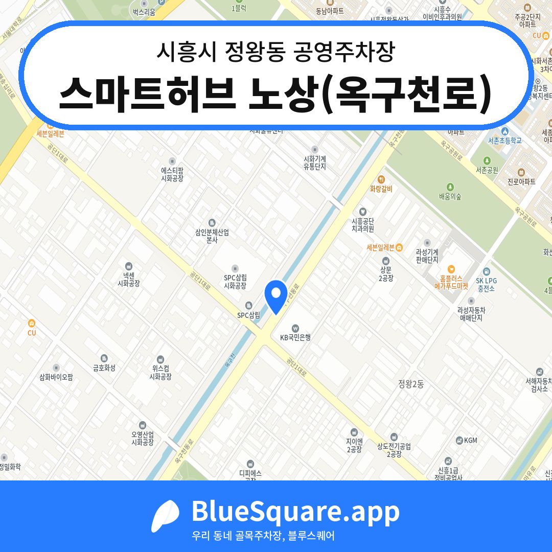 스마트허브 노상(옥구천로) 위치 지도 — 경기 시흥시 정왕동 | 블루스퀘어 주차