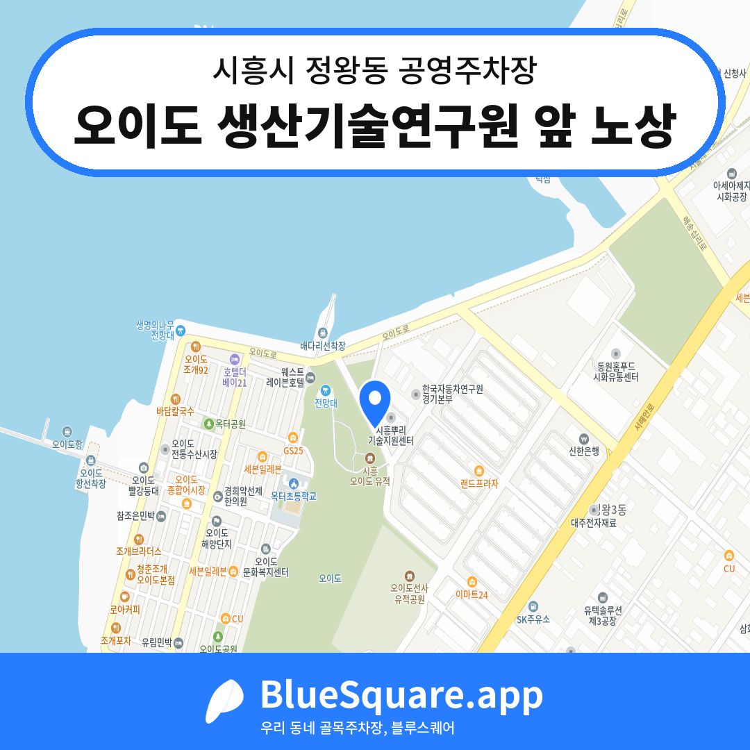오이도 생산기술연구원 앞 노상 위치 지도 — 경기 시흥시 정왕동 | 블루스퀘어 주차
