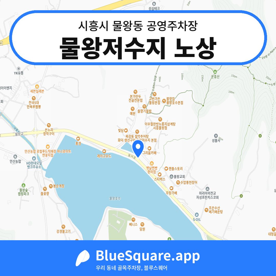 물왕저수지 노상 위치 지도 — 경기 시흥시 물왕동 | 블루스퀘어 주차