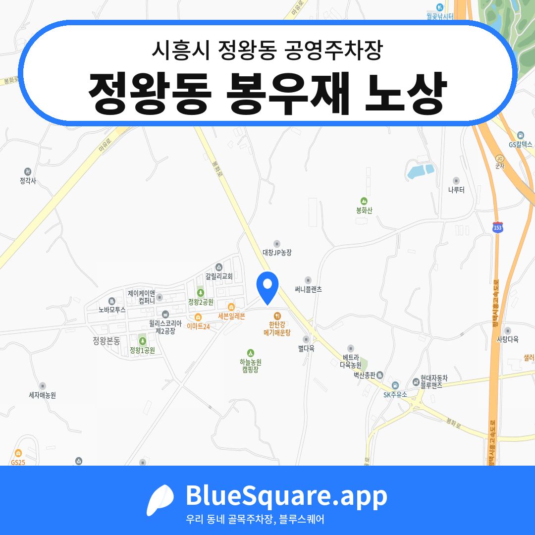 정왕동 봉우재 노상 위치 지도 — 경기 시흥시 정왕동 | 블루스퀘어 주차