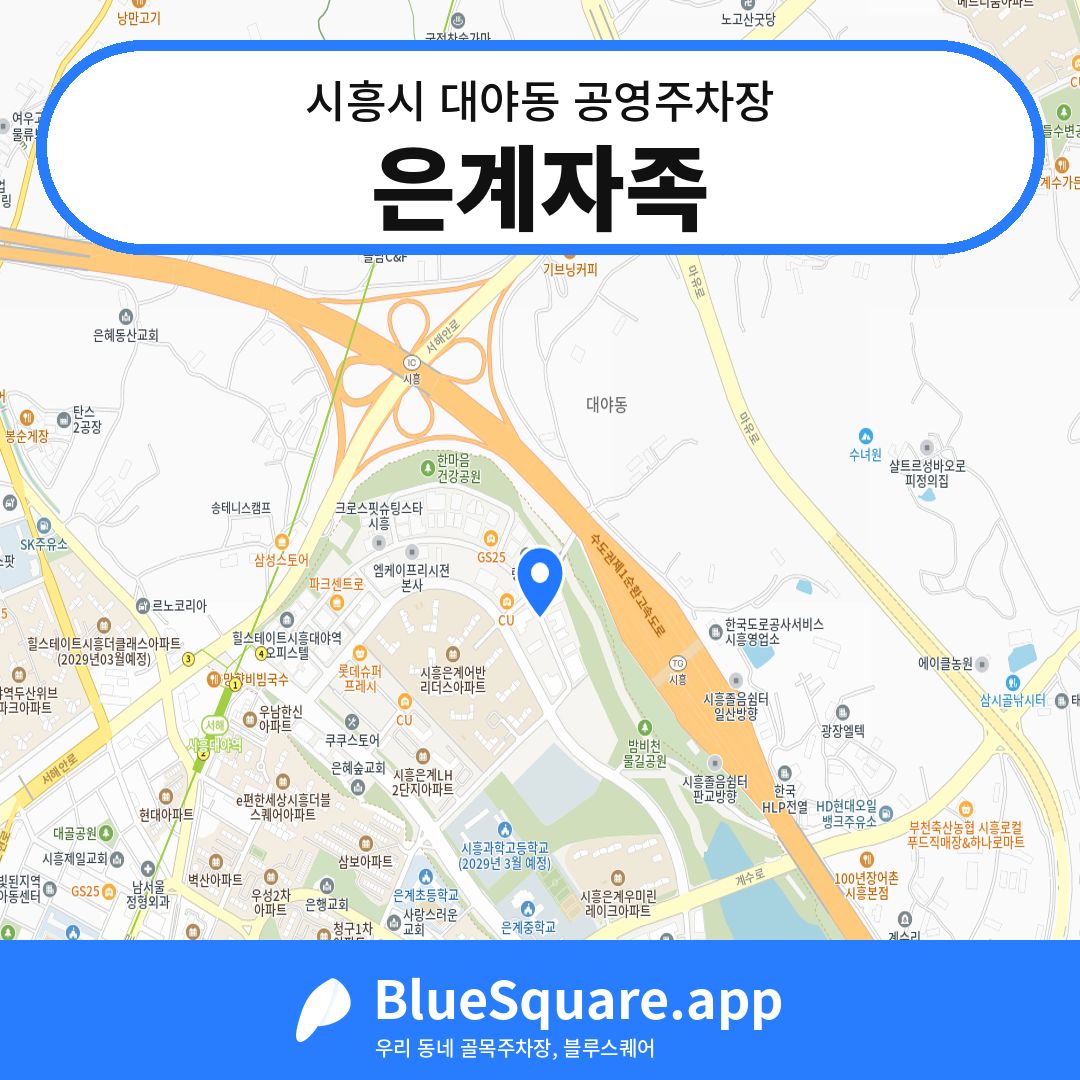 은계자족 위치 지도 — 경기 시흥시 대야동 | 블루스퀘어 주차