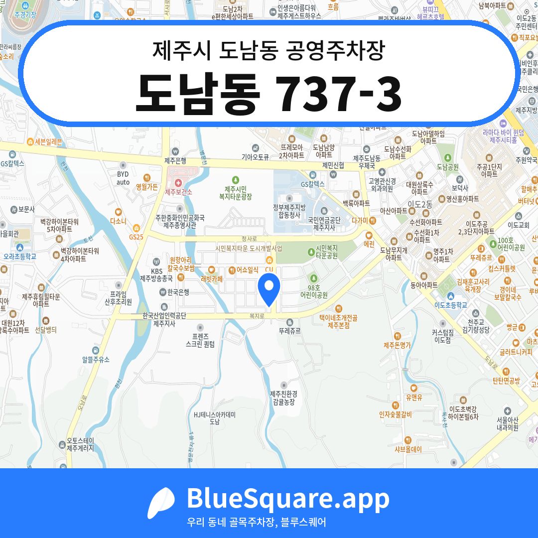 도남동 737-3 위치 지도 — 제주 제주시 도남동 | 블루스퀘어 주차