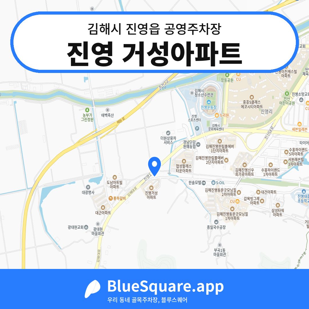 진영 거성아파트 위치 지도 — 경남 김해시 진영읍 | 블루스퀘어 주차