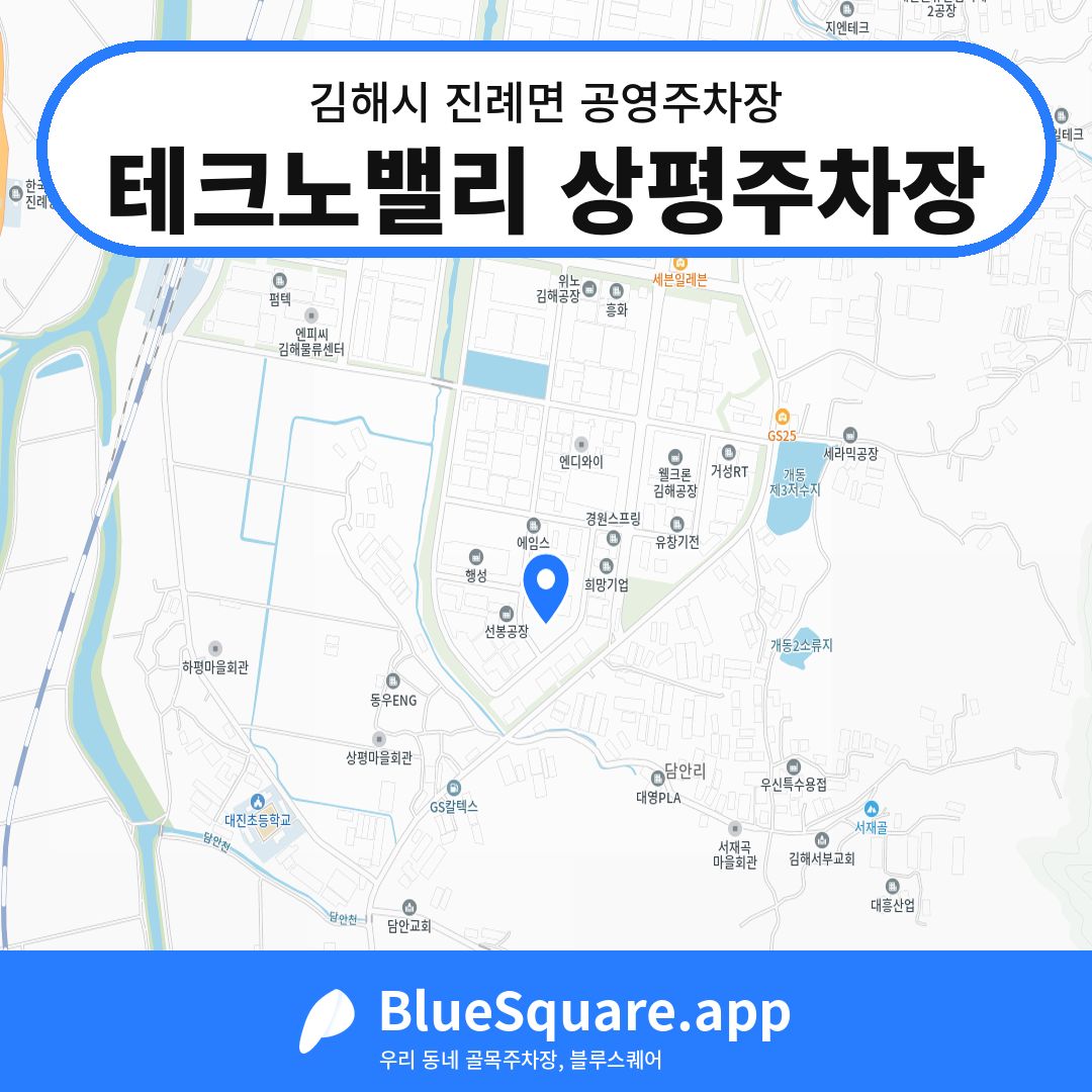 테크노밸리 상평주차장 위치 지도 — 경남 김해시 진례면 | 블루스퀘어 주차