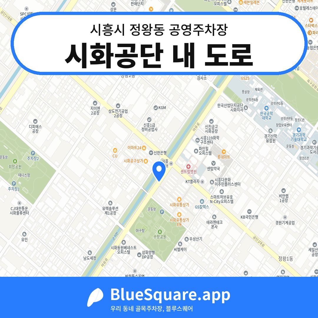 시화공단 내 도로 위치 지도 — 경기 시흥시 정왕동 | 블루스퀘어 주차