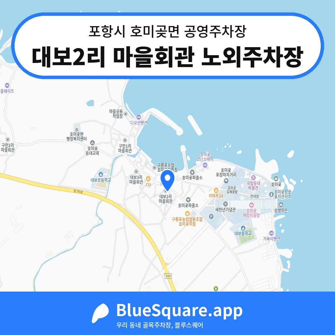 대보2리 마을회관 노외주차장 위치 지도 — 경북 포항시 호미곶면 | 블루스퀘어 주차