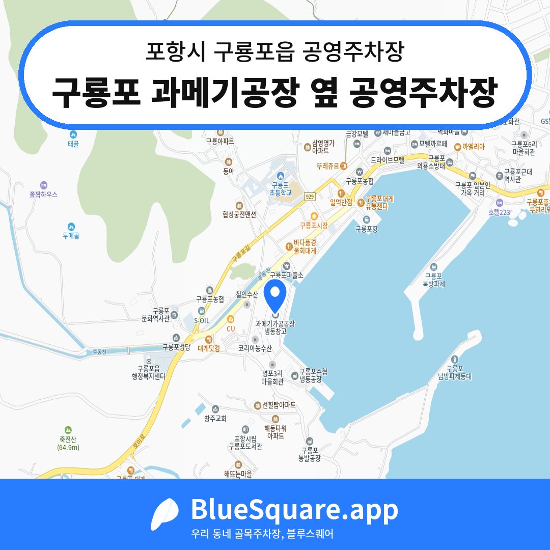구룡포 과메기공장 옆 공영주차장 위치 지도 — 경북 포항시 구룡포읍 | 블루스퀘어 주차