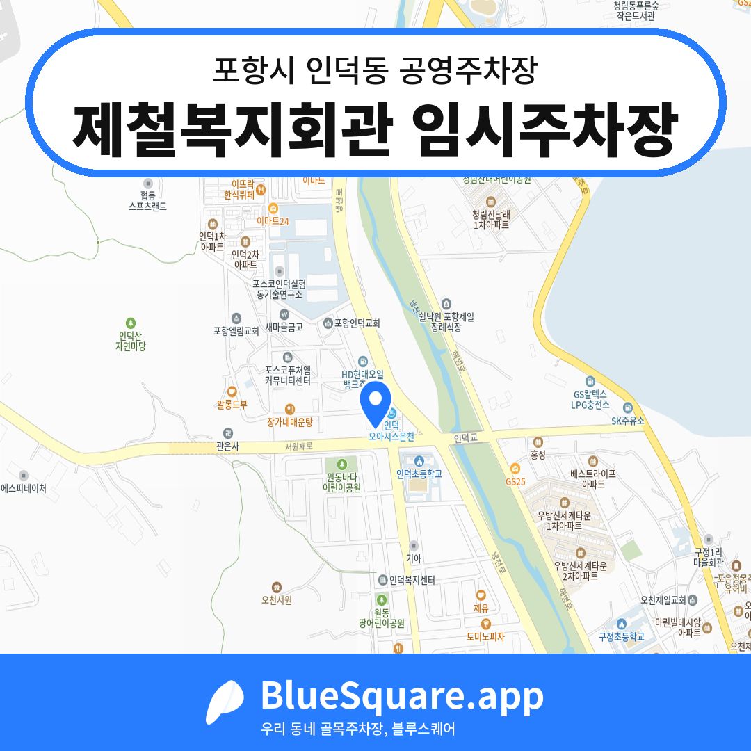 제철복지회관 임시주차장 위치 지도 — 경북 포항시 인덕동 | 블루스퀘어 주차
