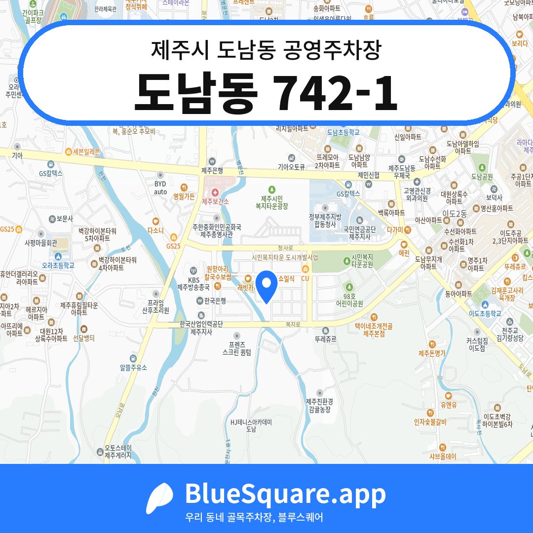 도남동 742-1 위치 지도 — 제주 제주시 도남동 | 블루스퀘어 주차