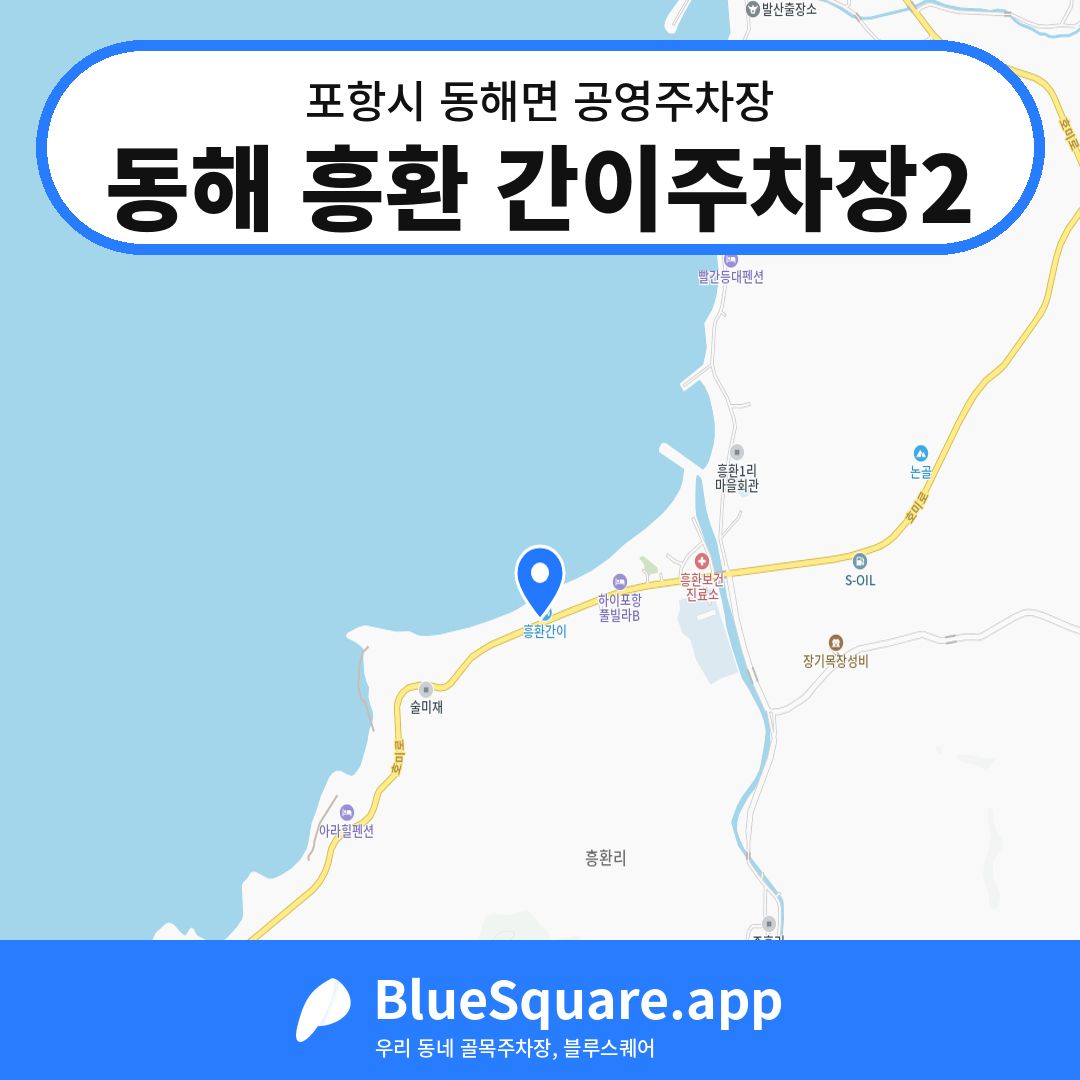 동해 흥환 간이주차장2 위치 지도 — 경북 포항시 동해면 | 블루스퀘어 주차
