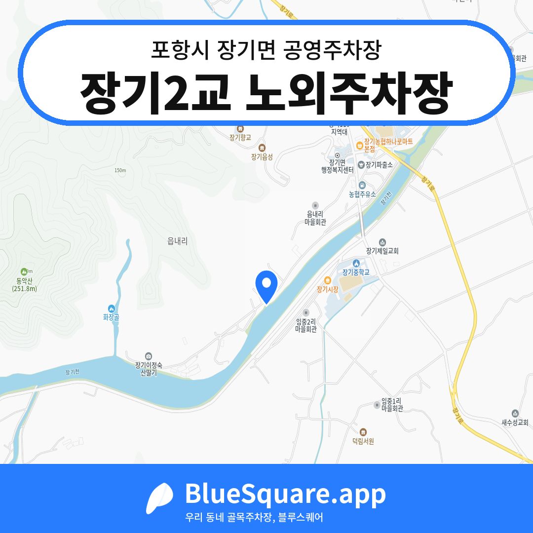 장기2교 노외주차장 위치 지도 — 경북 포항시 장기면 | 블루스퀘어 주차