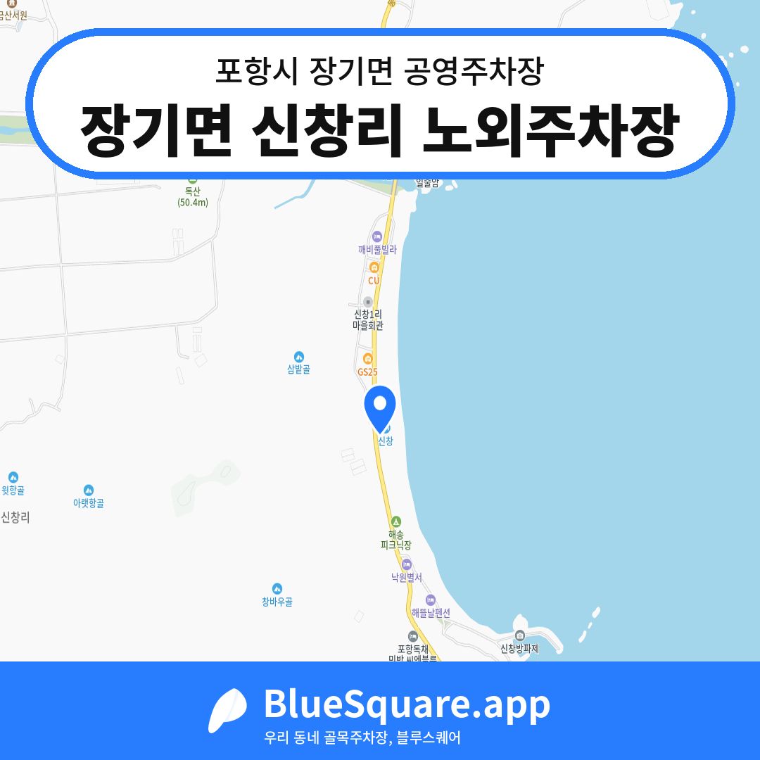 장기면 신창리 노외주차장 위치 지도 — 경북 포항시 장기면 | 블루스퀘어 주차
