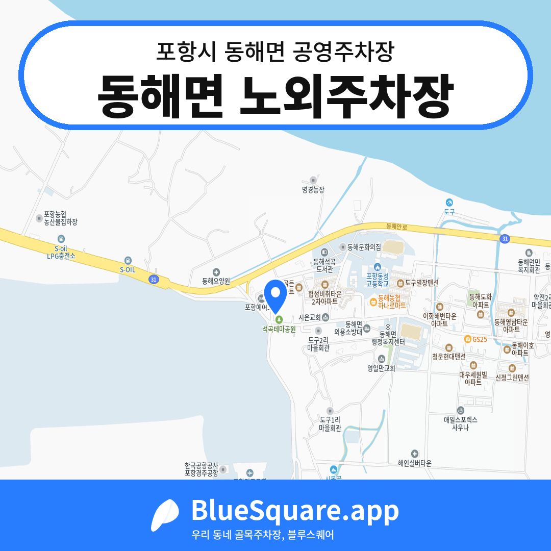 동해면 노외주차장 위치 지도 — 경북 포항시 동해면 | 블루스퀘어 주차