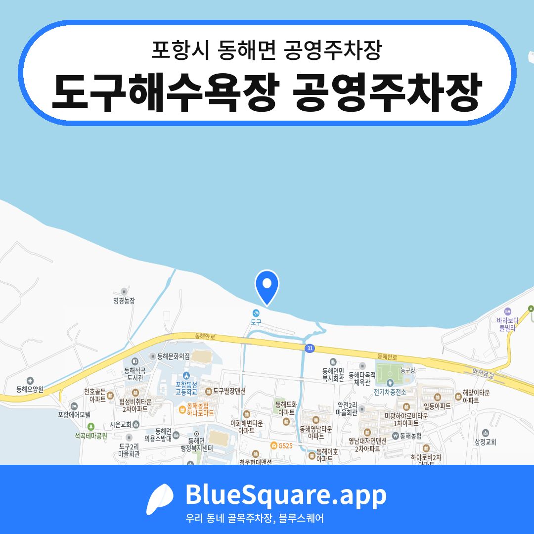 도구해수욕장 공영주차장 위치 지도 — 경북 포항시 동해면 | 블루스퀘어 주차