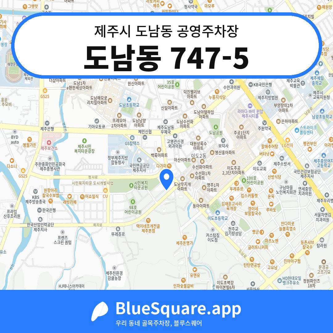 도남동 747-5 위치 지도 — 제주 제주시 도남동 | 블루스퀘어 주차