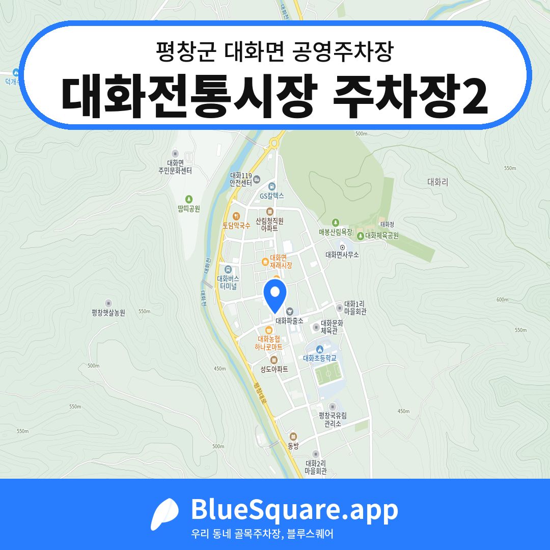 대화전통시장 주차장2 위치 지도 — 강원 평창군 대화면 | 블루스퀘어 주차