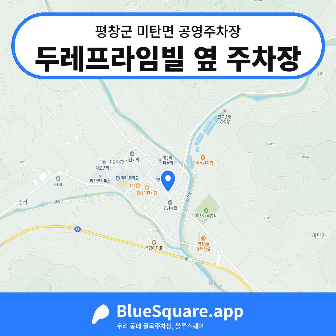 두레프라임빌 옆 주차장 위치 지도 — 강원 평창군 미탄면 | 블루스퀘어 주차