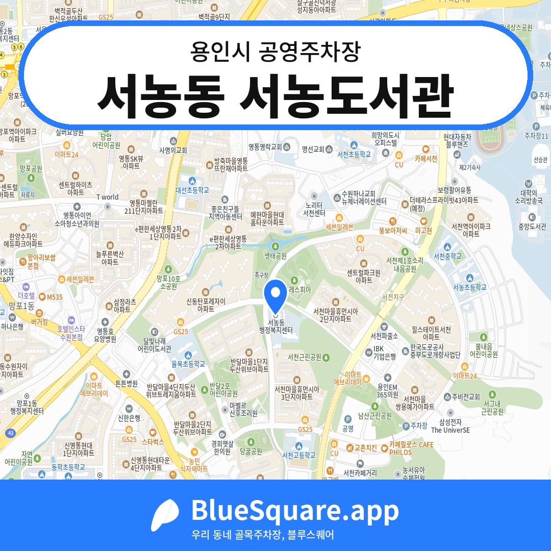 서농동 서농도서관 위치 지도 — 경기 용인시 | 블루스퀘어 주차