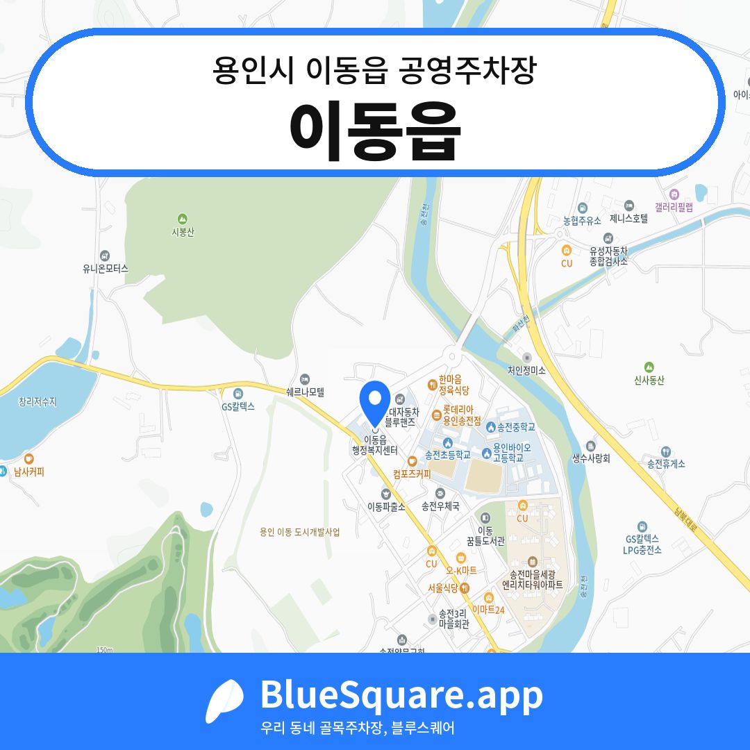 이동읍 위치 지도 — 경기 용인시 이동읍 | 블루스퀘어 주차