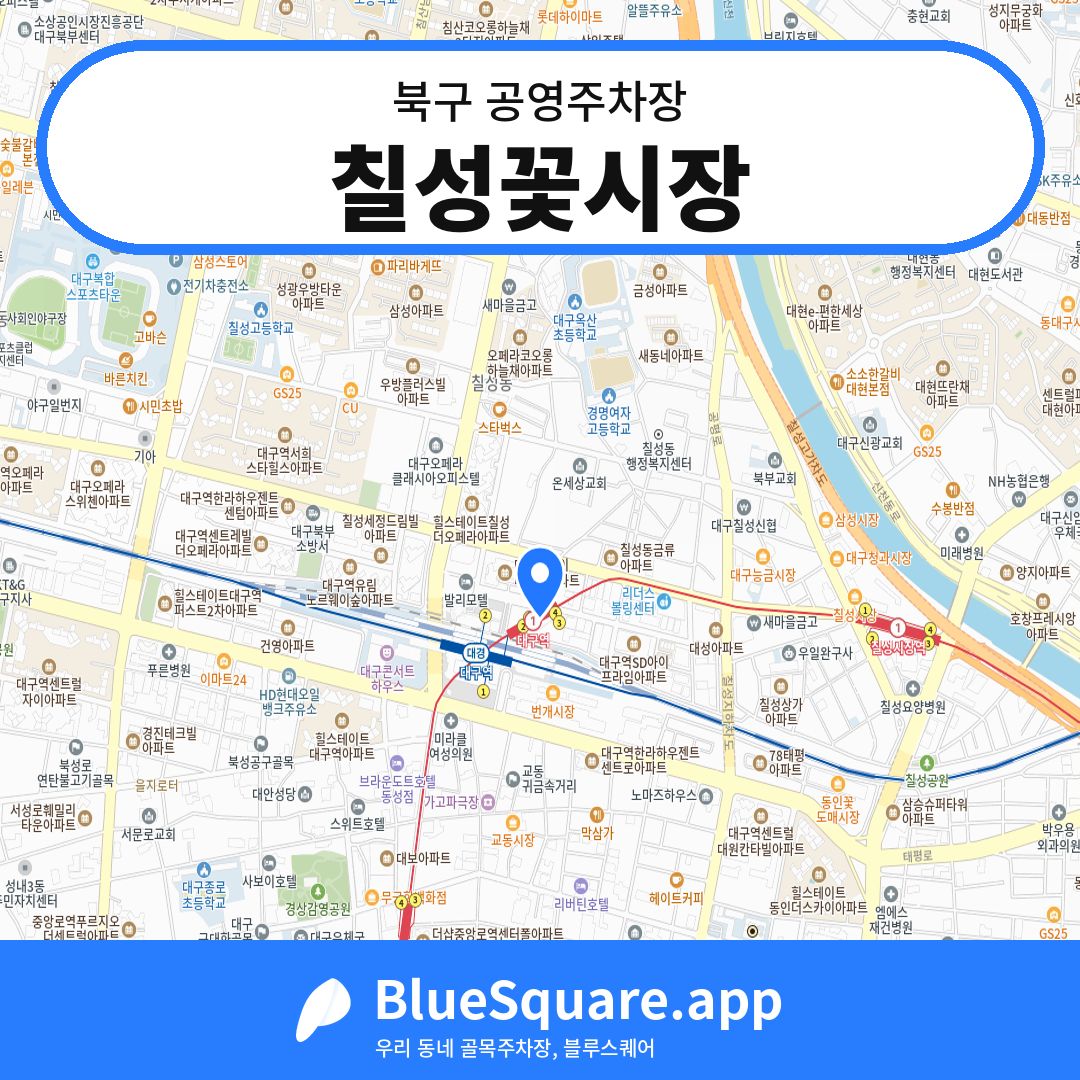 칠성꽃시장 위치 지도 — 대구 북구 | 블루스퀘어 주차