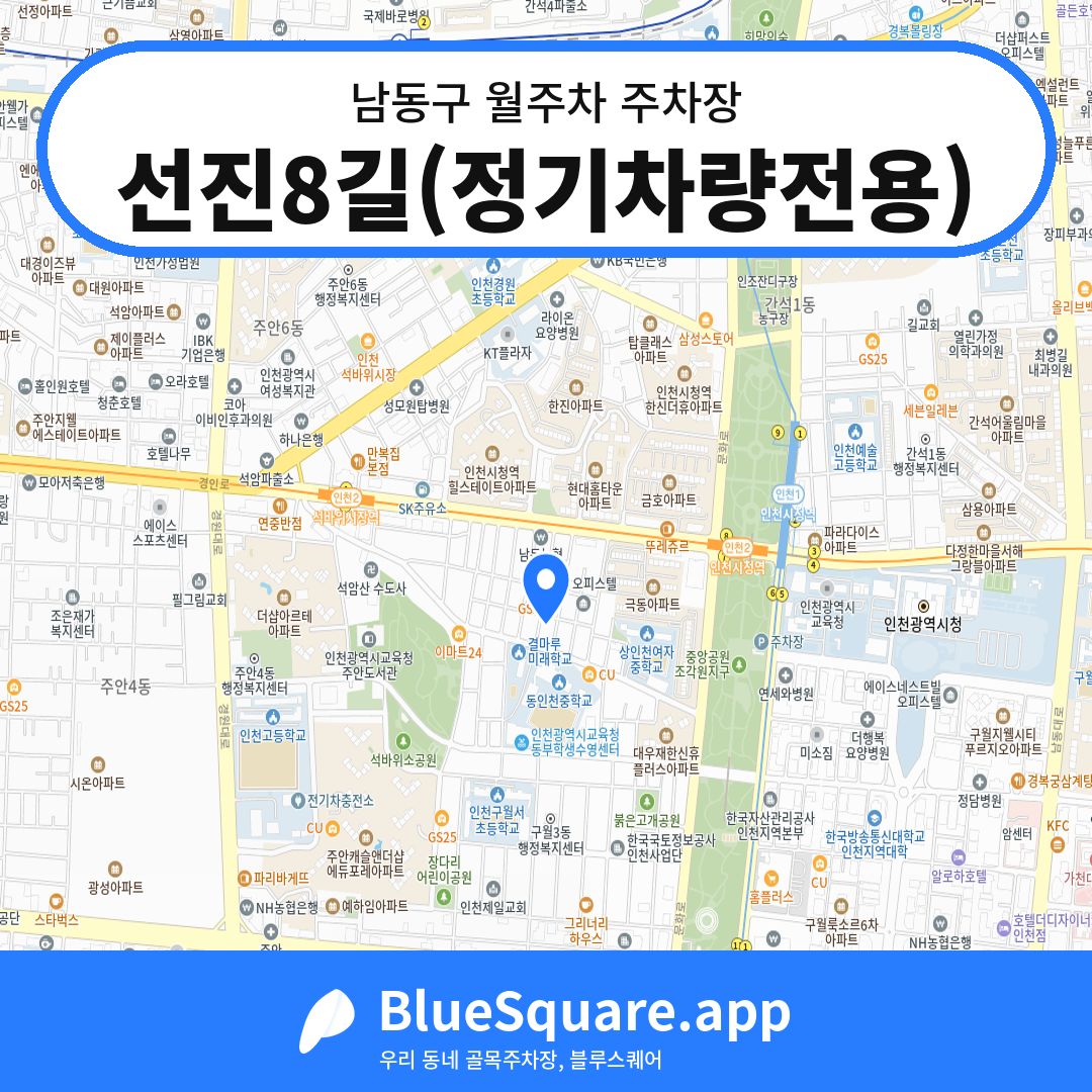 선진8길(정기차량전용) 위치 지도 — 인천 남동구 | 블루스퀘어 주차