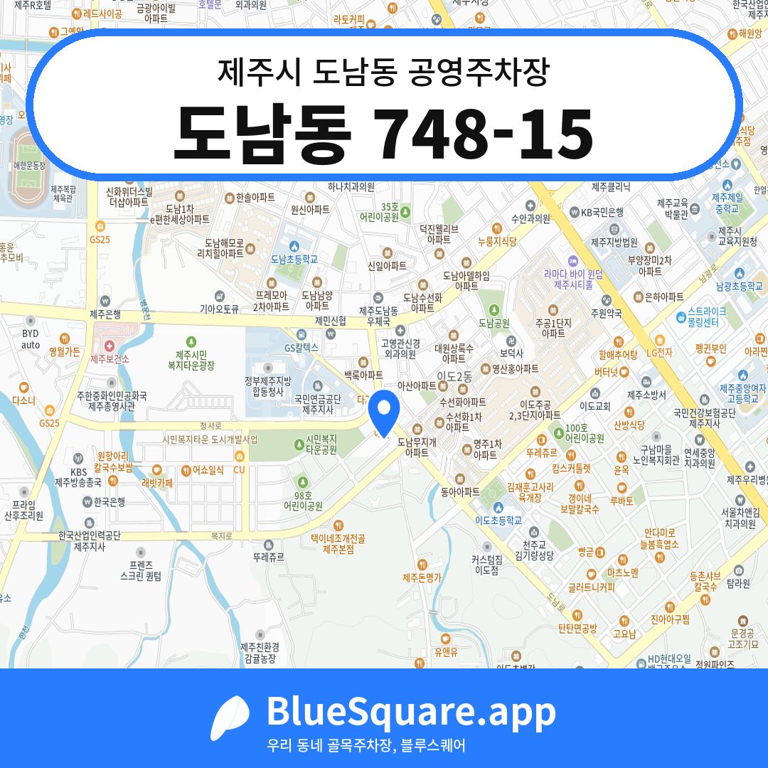 도남동 748-15 위치 지도 — 제주 제주시 도남동 | 블루스퀘어 주차