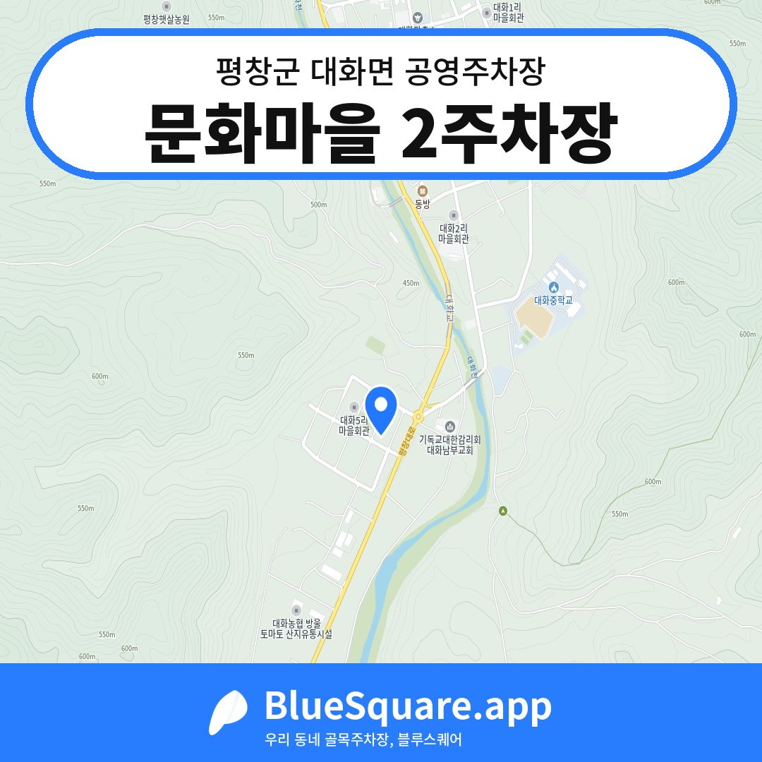 문화마을 2주차장 위치 지도 — 강원 평창군 대화면 | 블루스퀘어 주차
