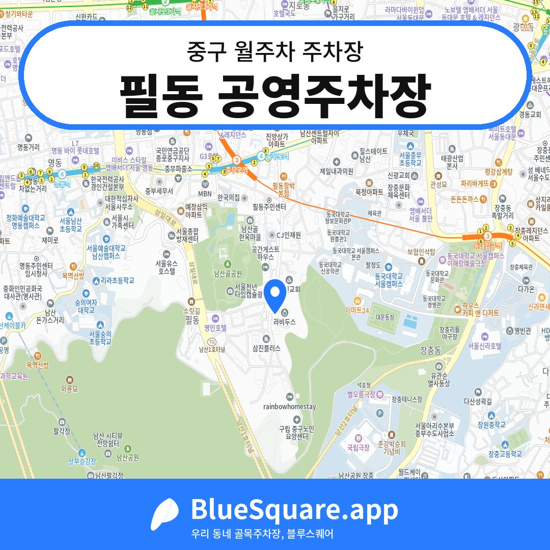 필동 공영주차장 위치 지도 — 서울 중구 | 블루스퀘어 주차