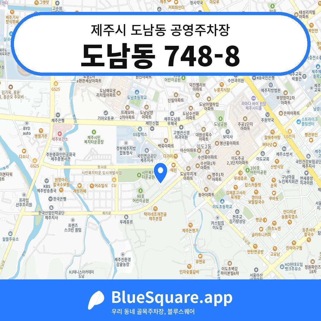 도남동 748-8 위치 지도 — 제주 제주시 도남동 | 블루스퀘어 주차