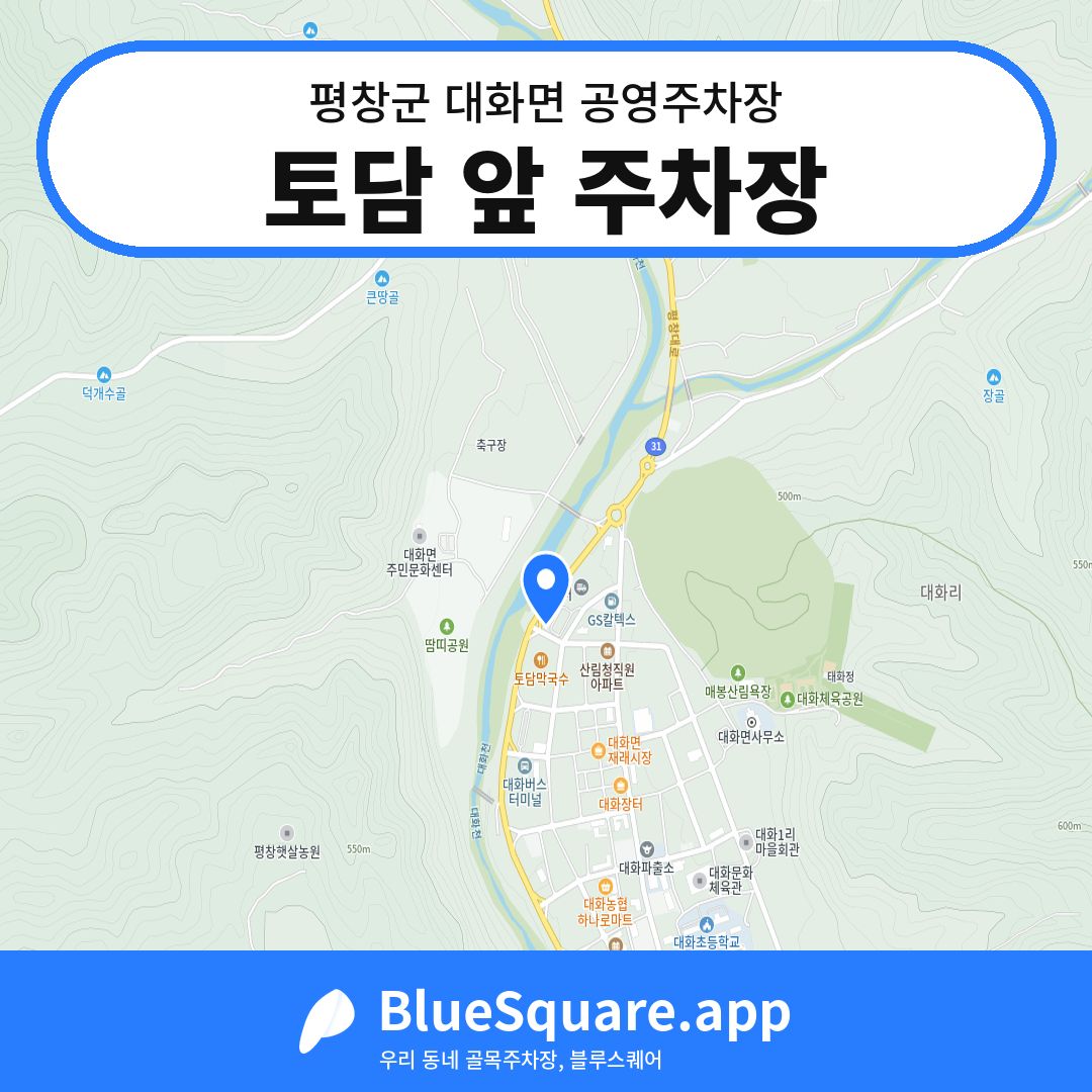토담 앞 주차장 위치 지도 — 강원 평창군 대화면 | 블루스퀘어 주차