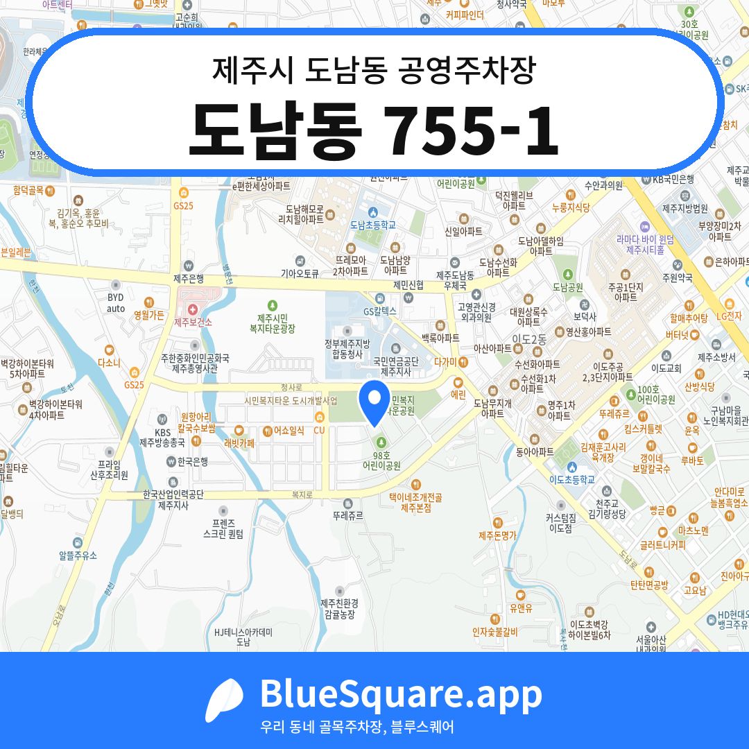 도남동 755-1 위치 지도 — 제주 제주시 도남동 | 블루스퀘어 주차