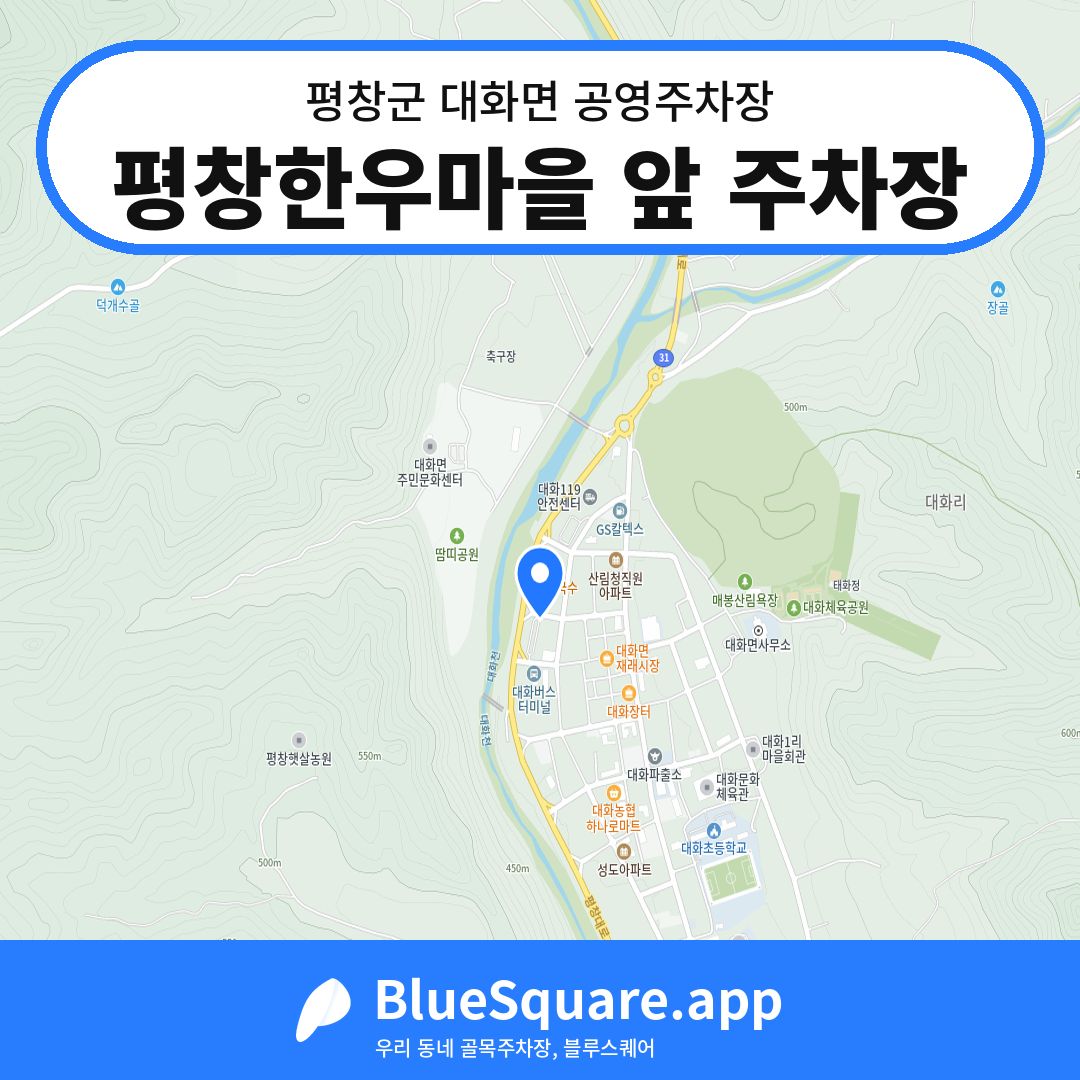 평창한우마을 앞 주차장 위치 지도 — 강원 평창군 대화면 | 블루스퀘어 주차