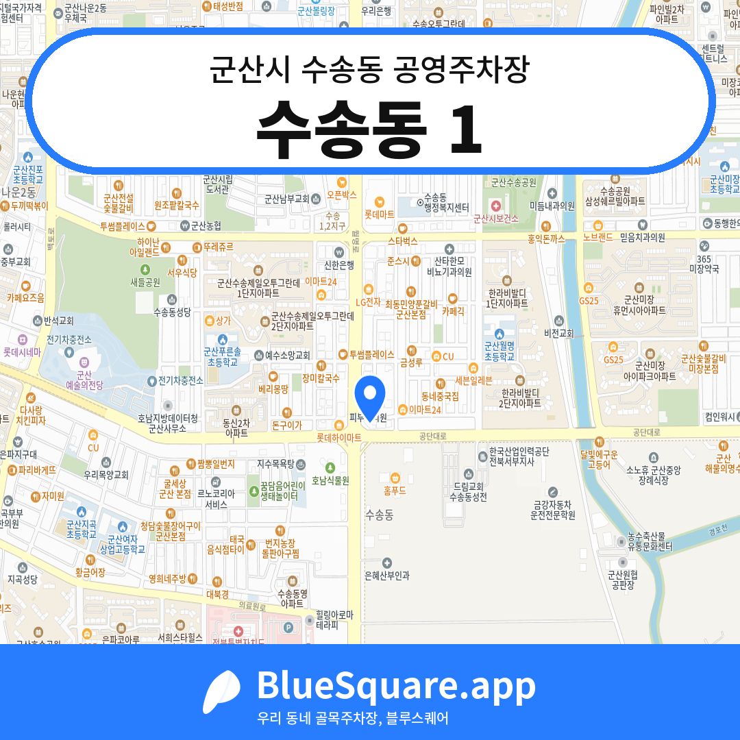 수송동 1 위치 지도 — 전북 군산시 수송동 | 블루스퀘어 주차