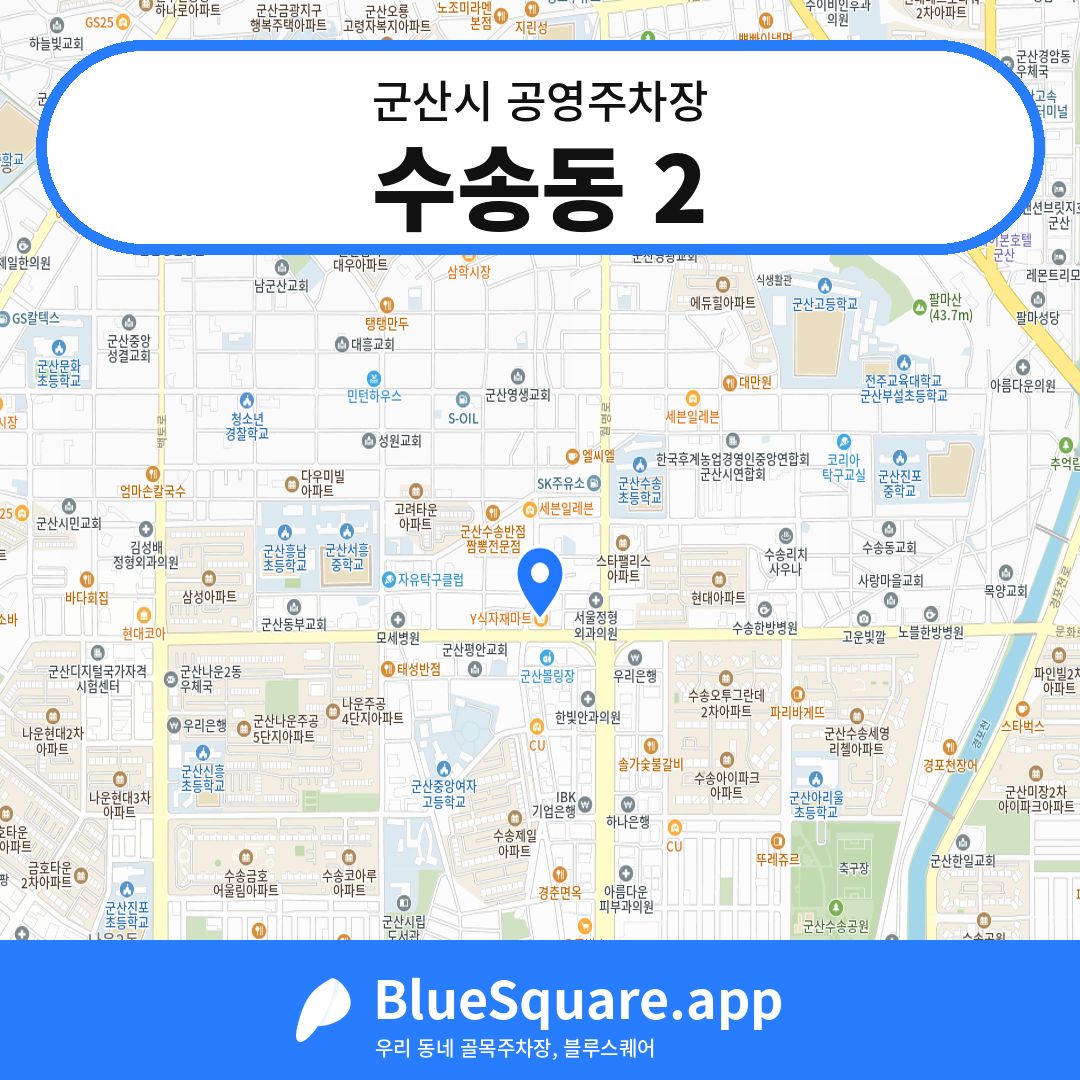 수송동 2 위치 지도 — 전북 군산시 | 블루스퀘어 주차