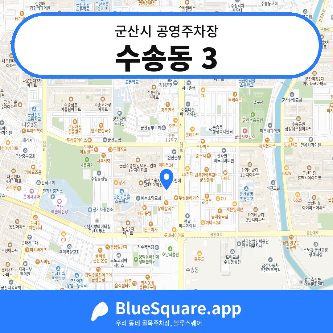 수송동 3 위치 지도 — 전북 군산시 | 블루스퀘어 주차