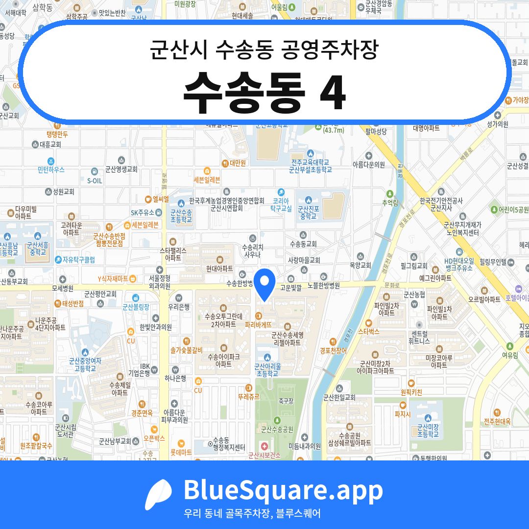 수송동 4 위치 지도 — 전북 군산시 수송동 | 블루스퀘어 주차